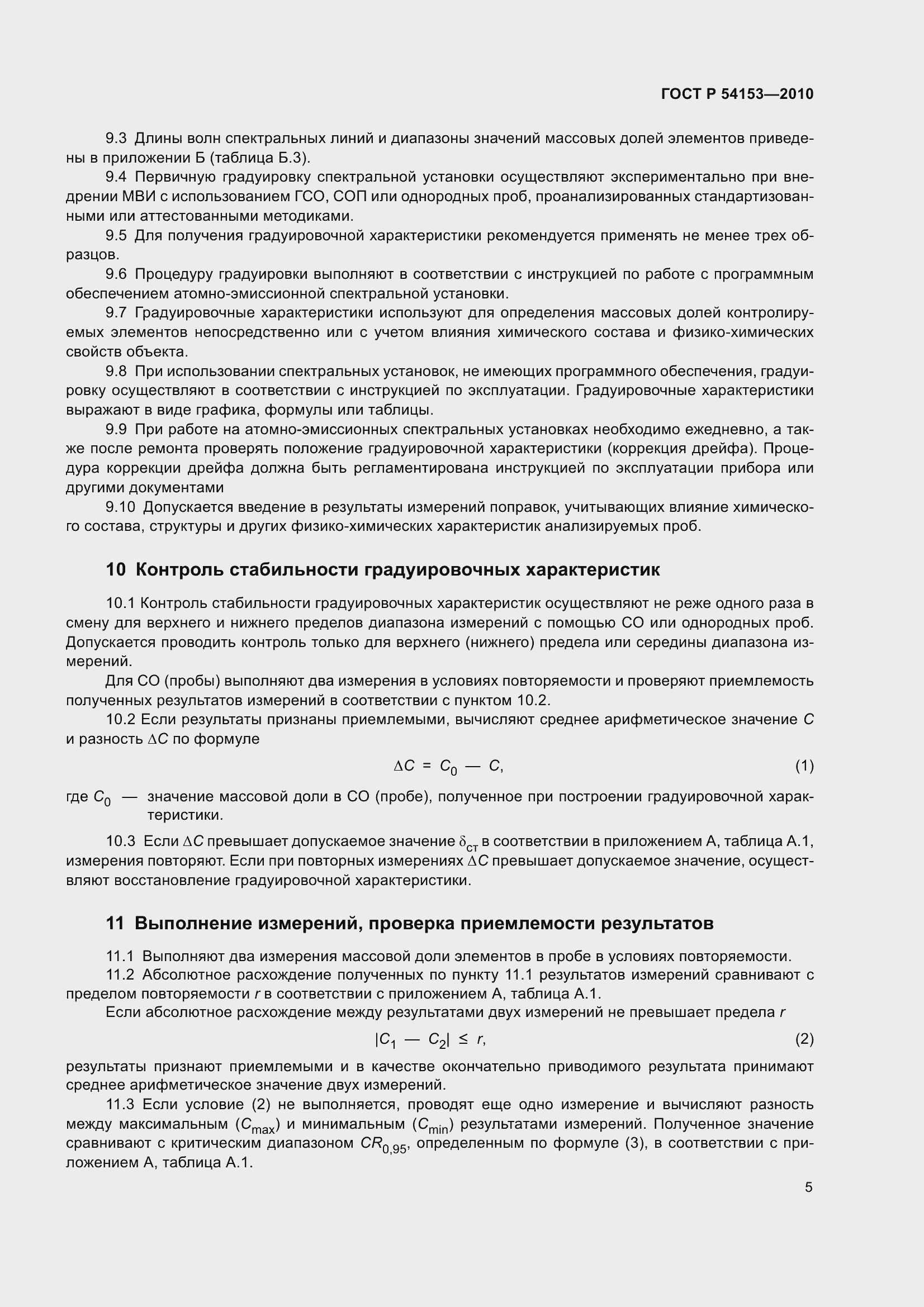 Страница 10 ГОСТ Р 54153-2010