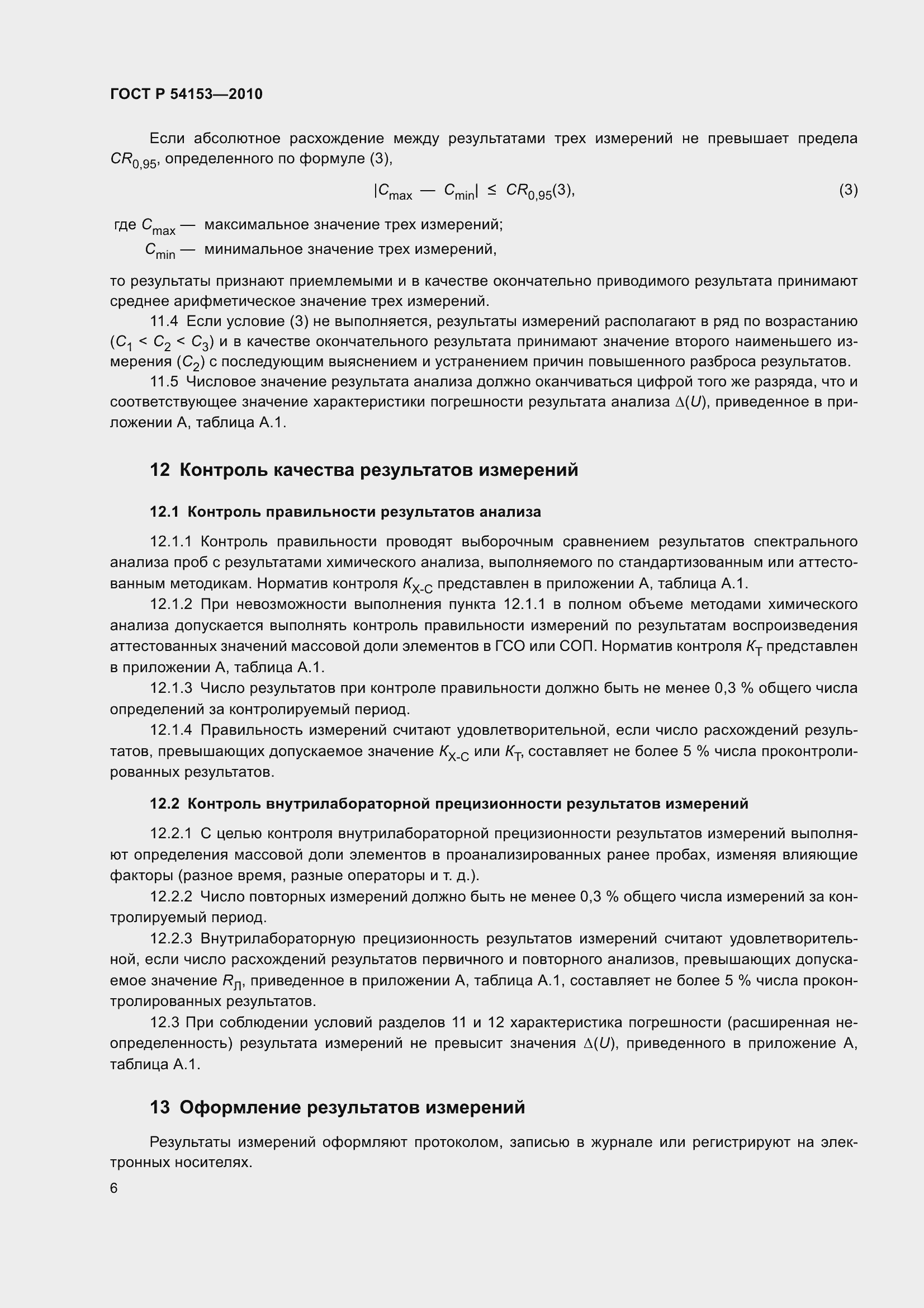 Страница 11 ГОСТ Р 54153-2010