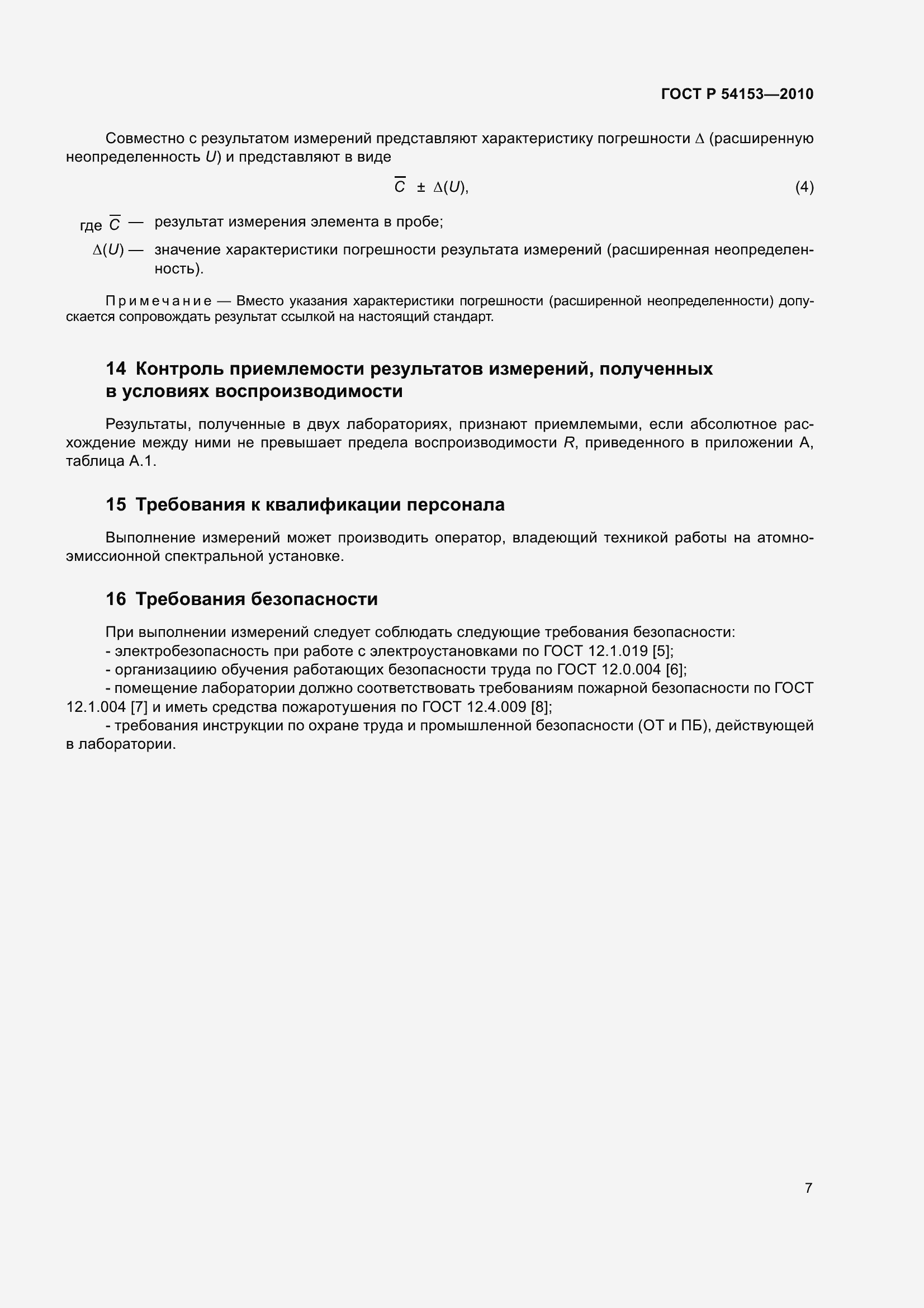 Страница 12 ГОСТ Р 54153-2010