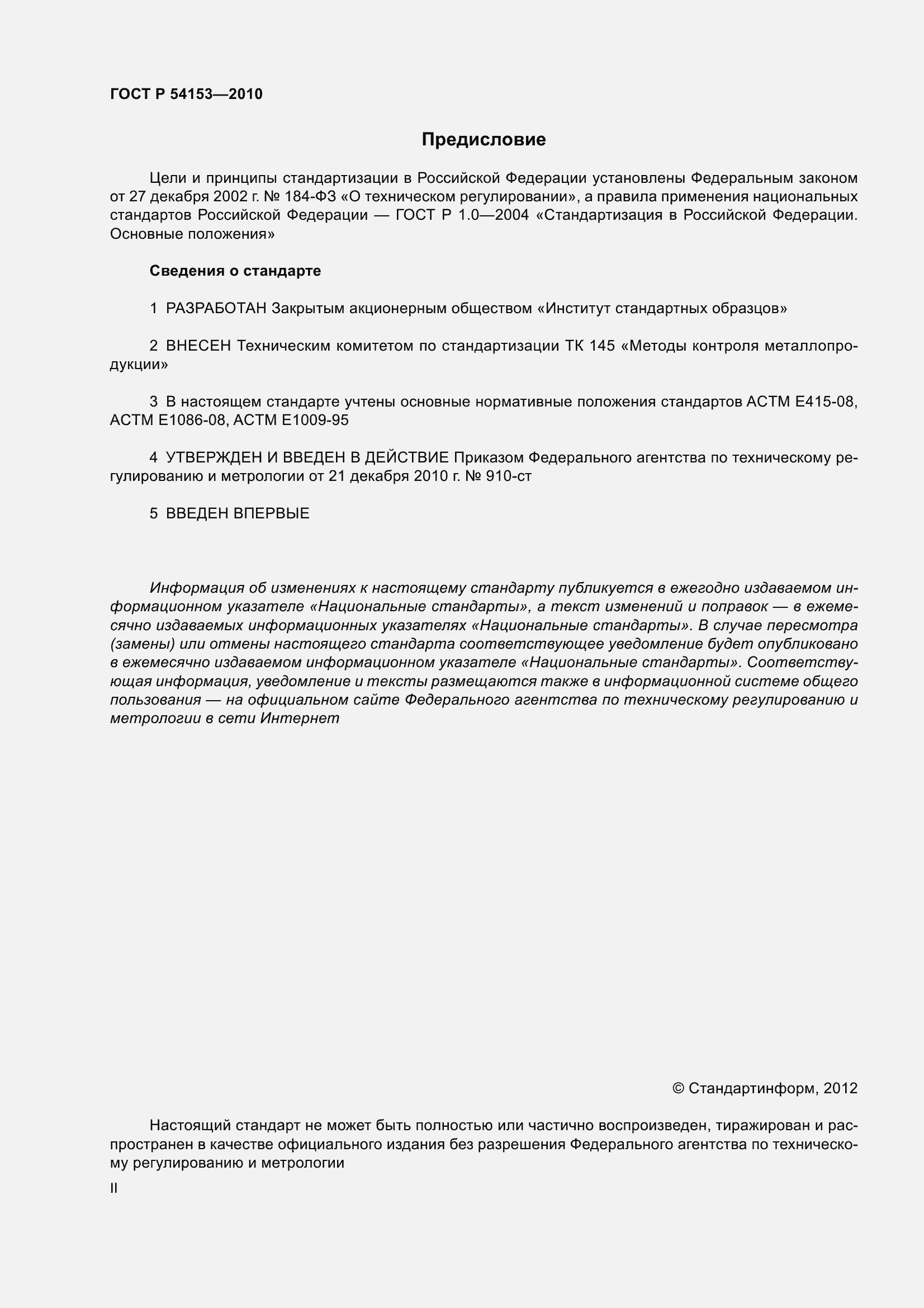 Страница 2 ГОСТ Р 54153-2010