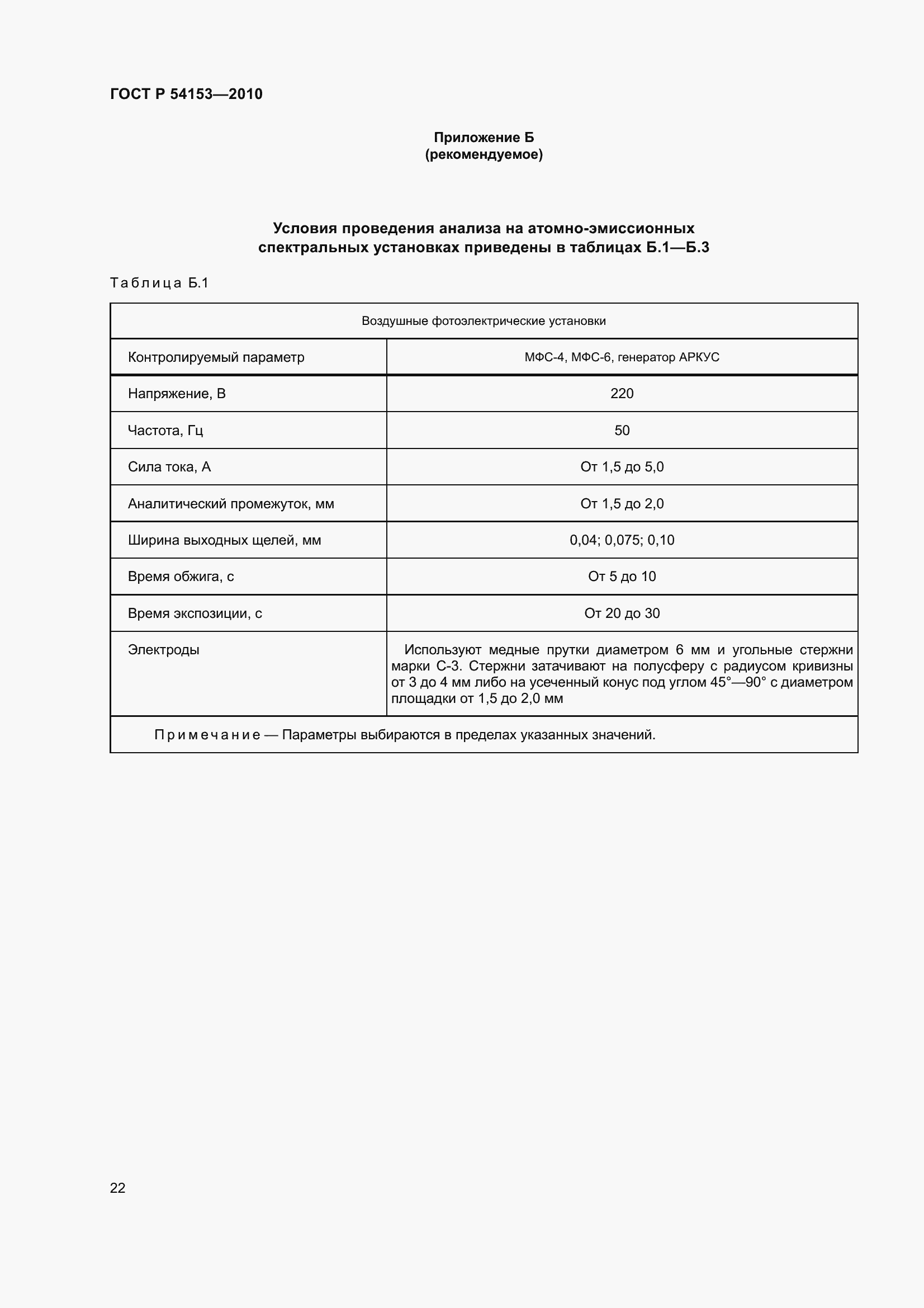 Страница 27 ГОСТ Р 54153-2010