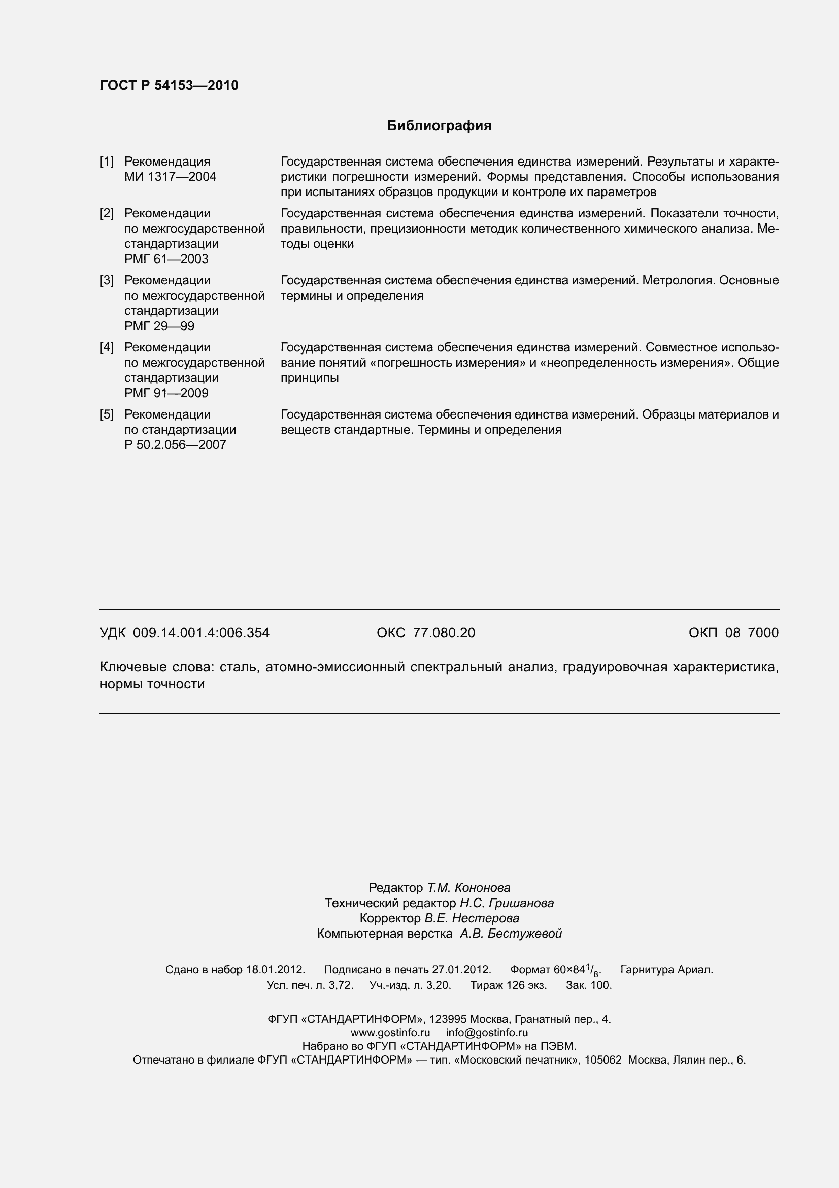 Страница 33 ГОСТ Р 54153-2010