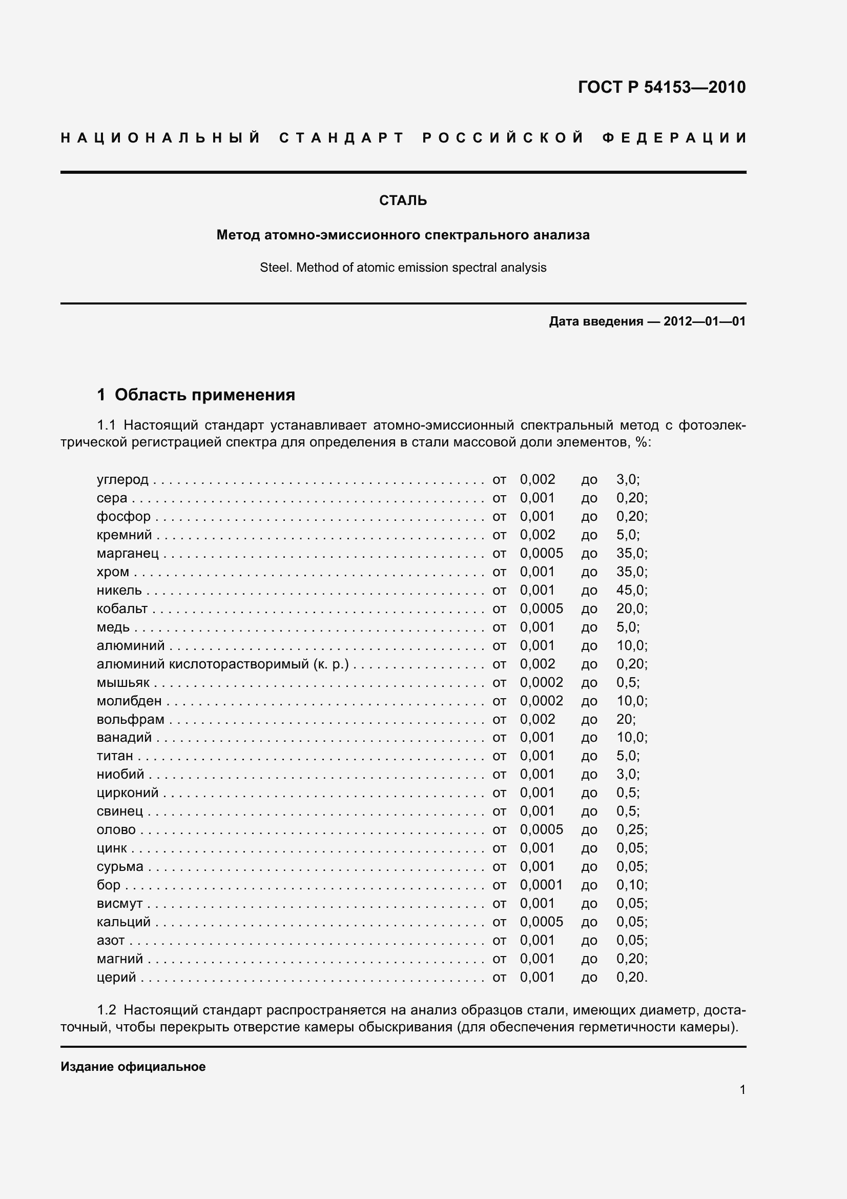 Страница 6 ГОСТ Р 54153-2010