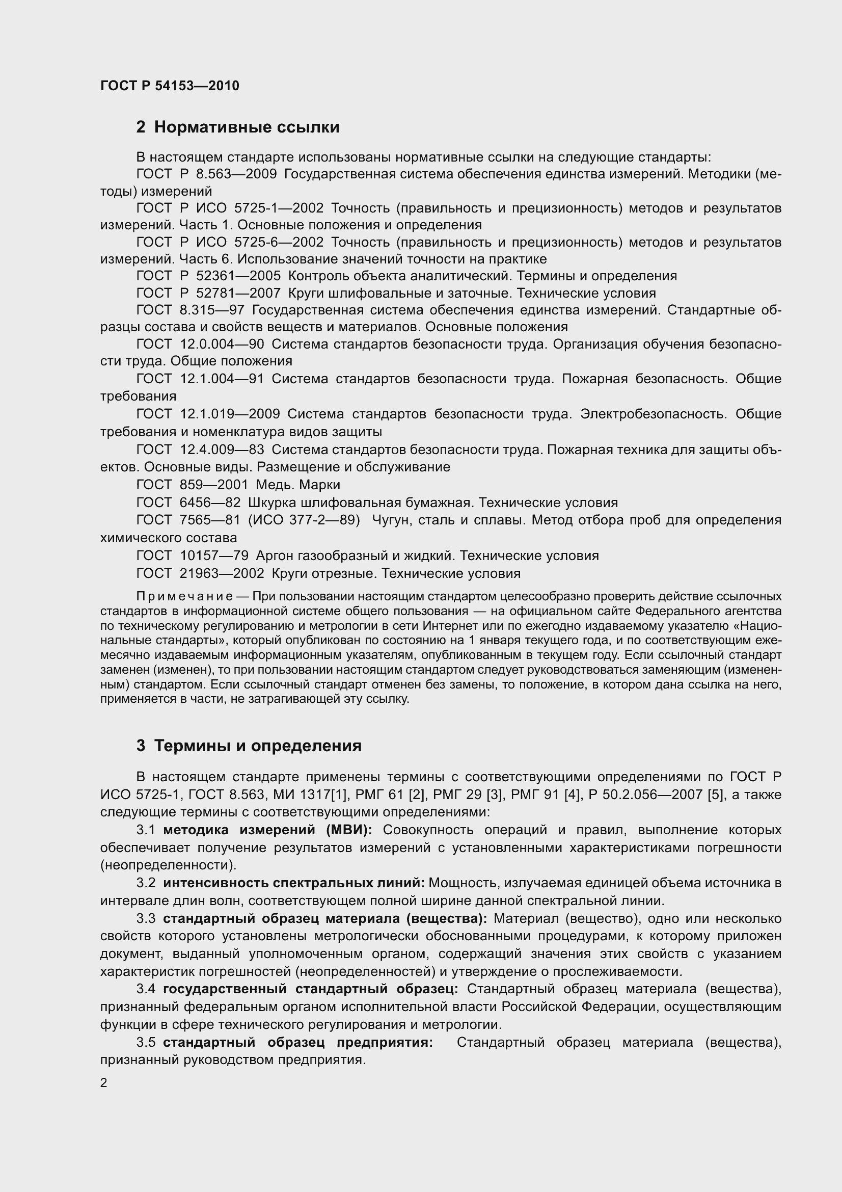 Страница 7 ГОСТ Р 54153-2010