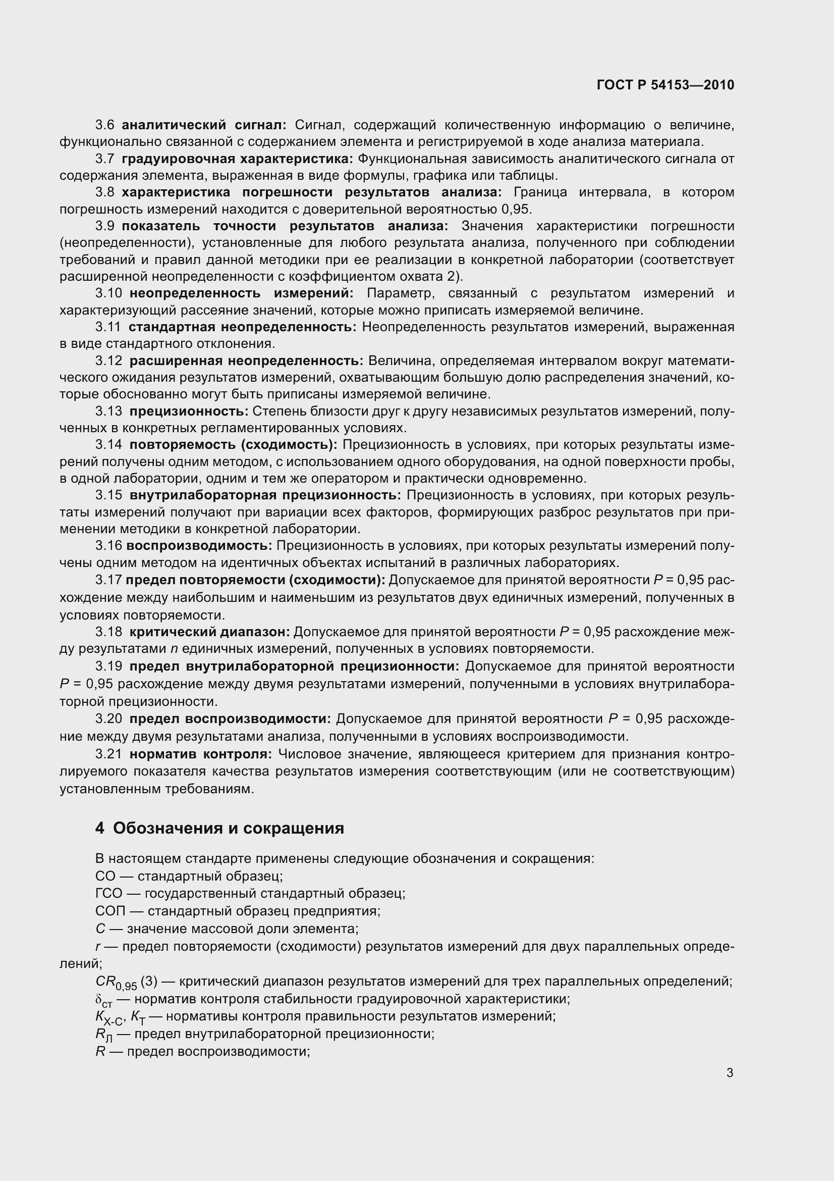 Страница 8 ГОСТ Р 54153-2010