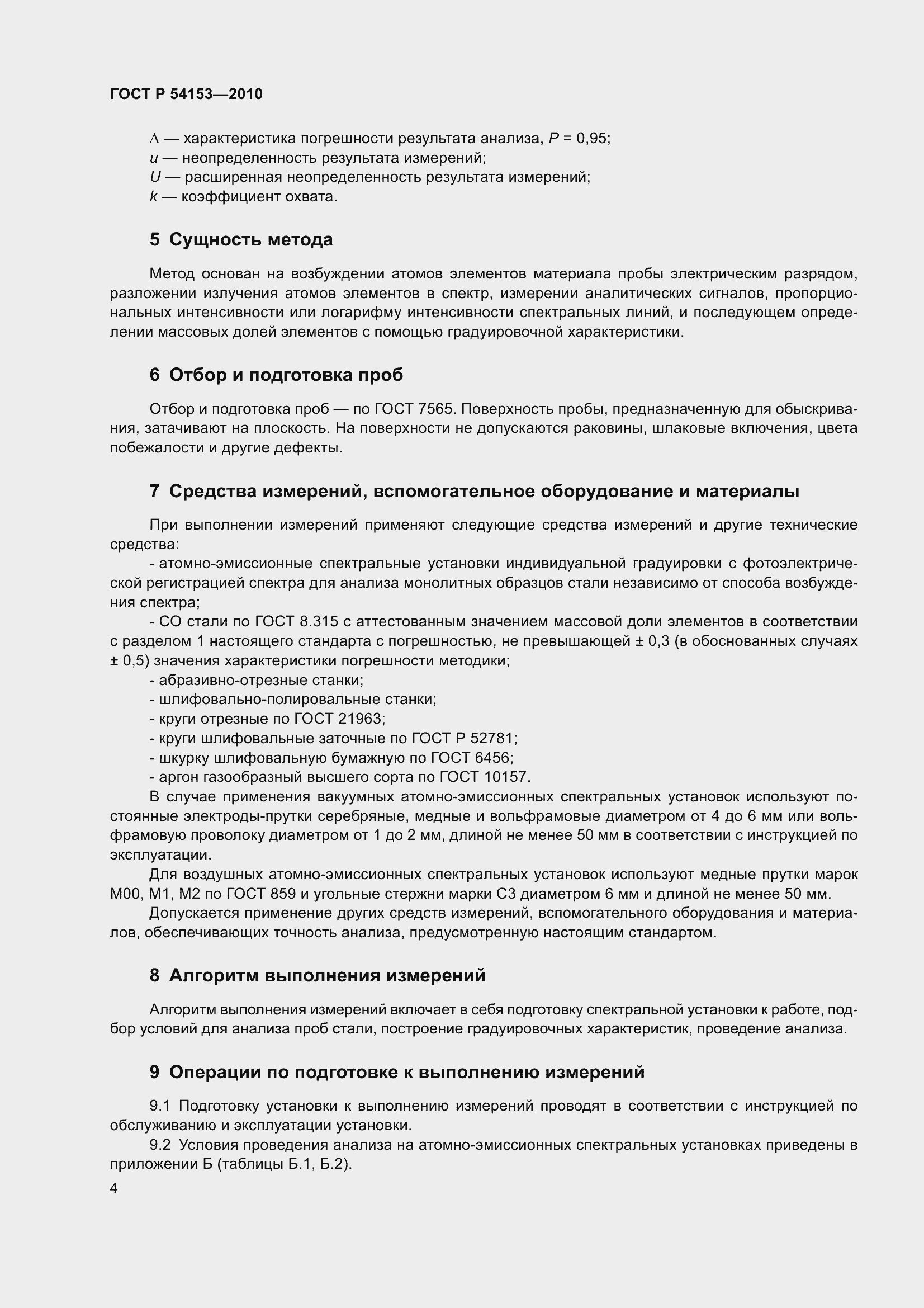 Страница 9 ГОСТ Р 54153-2010