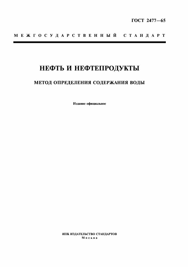Страница 1 ГОСТ 2477-65
