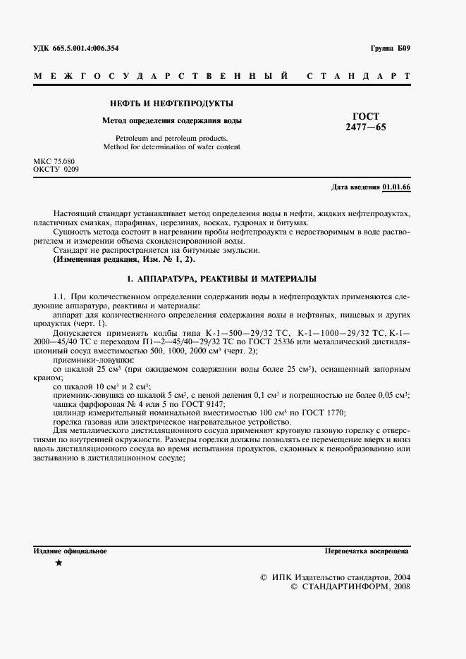 Страница 2 ГОСТ 2477-65