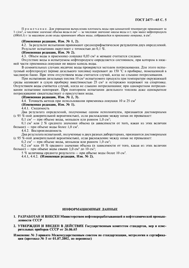 Страница 6 ГОСТ 2477-65