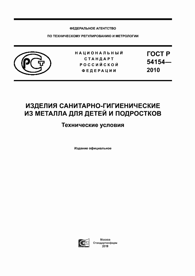 Страница 1 ГОСТ Р 54154-2010