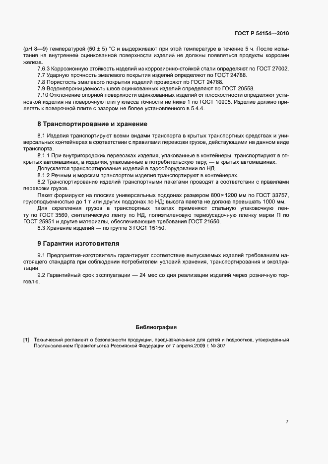 Страница 10 ГОСТ Р 54154-2010