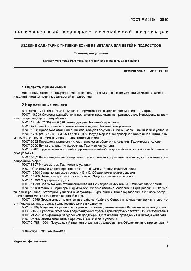 Страница 4 ГОСТ Р 54154-2010