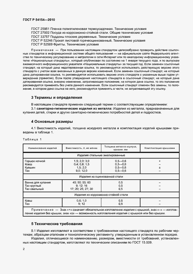 Страница 5 ГОСТ Р 54154-2010