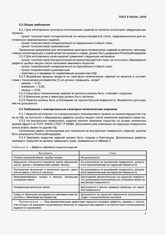 Страница 6 ГОСТ Р 54154-2010