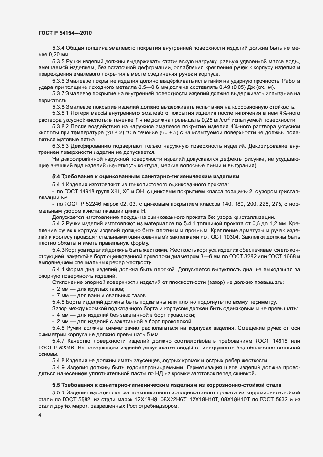 Страница 7 ГОСТ Р 54154-2010