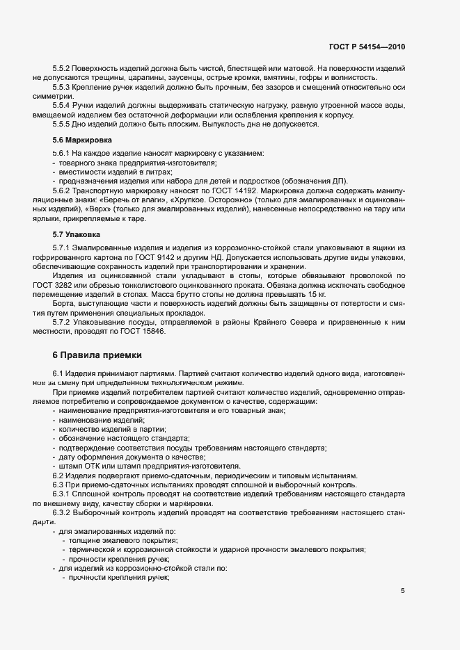 Страница 8 ГОСТ Р 54154-2010