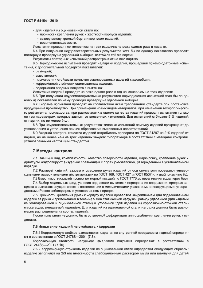 Страница 9 ГОСТ Р 54154-2010