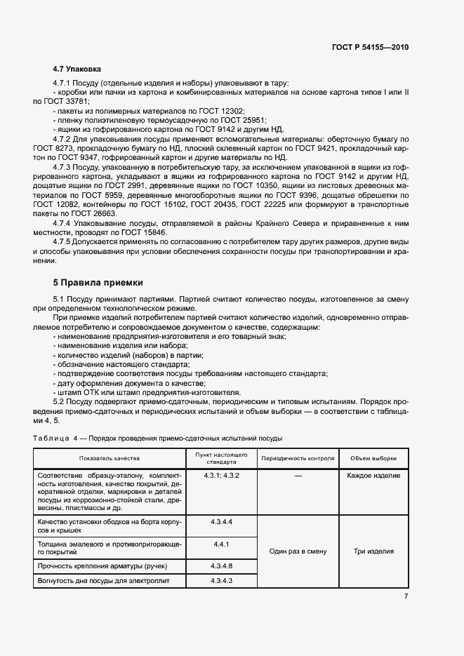 Страница 10 ГОСТ Р 54155-2010