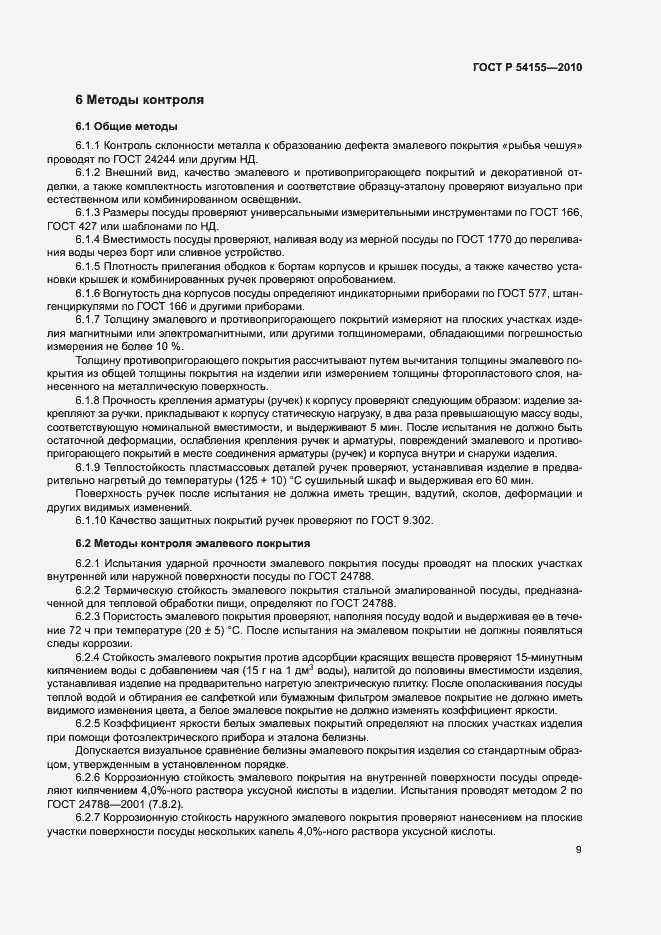 Страница 12 ГОСТ Р 54155-2010