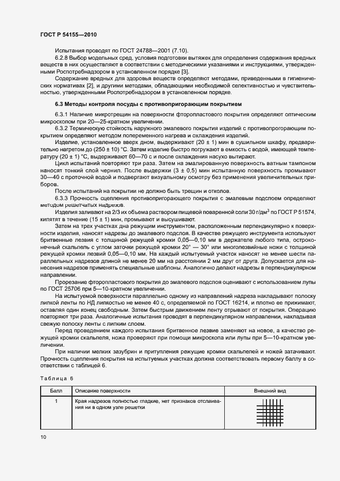 Страница 13 ГОСТ Р 54155-2010