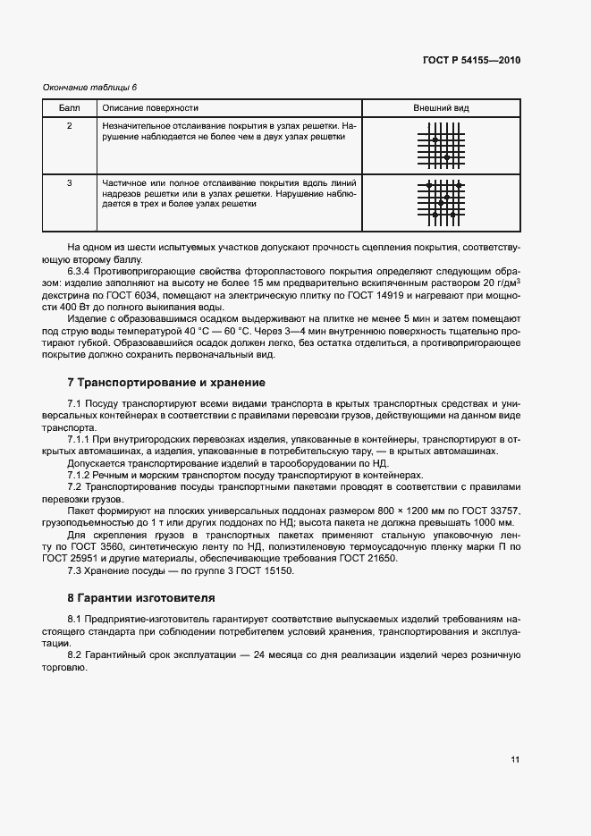 Страница 14 ГОСТ Р 54155-2010