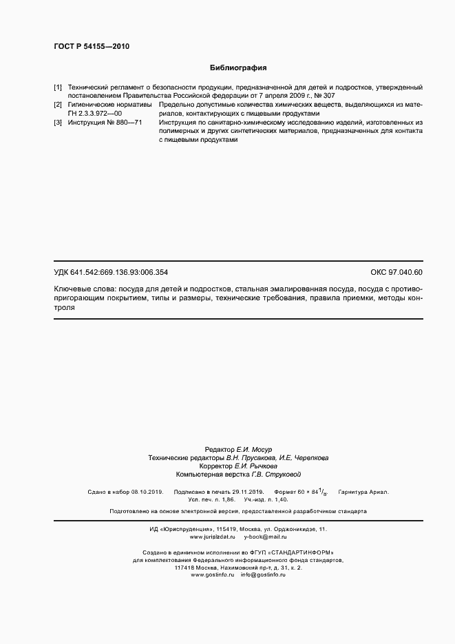 Страница 15 ГОСТ Р 54155-2010