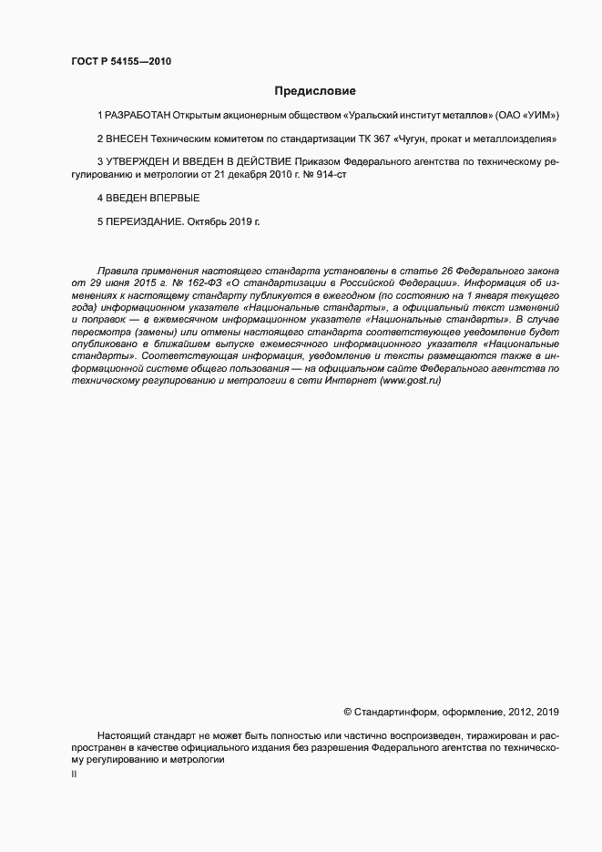 Страница 2 ГОСТ Р 54155-2010