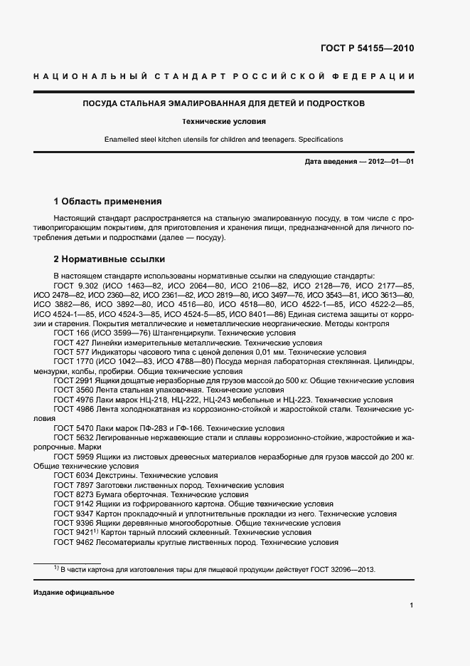 Страница 4 ГОСТ Р 54155-2010