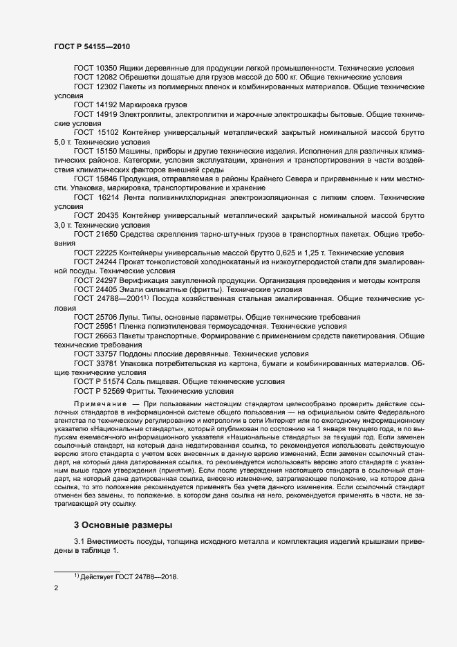 Страница 5 ГОСТ Р 54155-2010