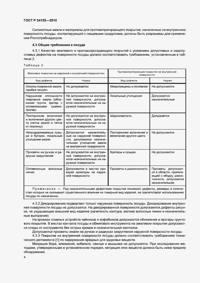 Страница 7 ГОСТ Р 54155-2010