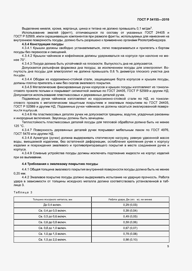 Страница 8 ГОСТ Р 54155-2010