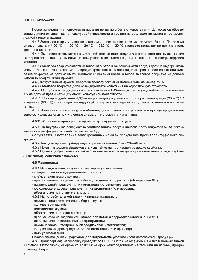 Страница 9 ГОСТ Р 54155-2010