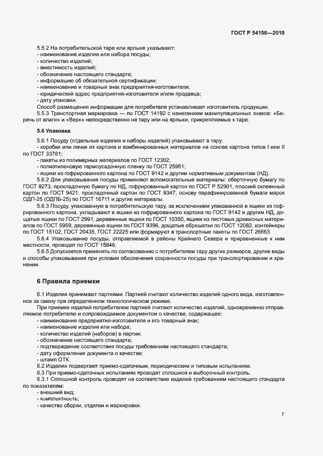Страница 10 ГОСТ Р 54156-2010