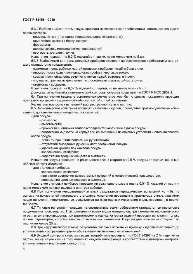 Страница 11 ГОСТ Р 54156-2010