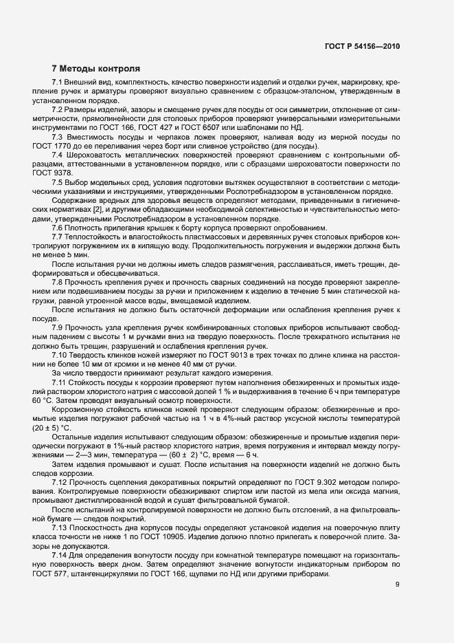 Страница 12 ГОСТ Р 54156-2010