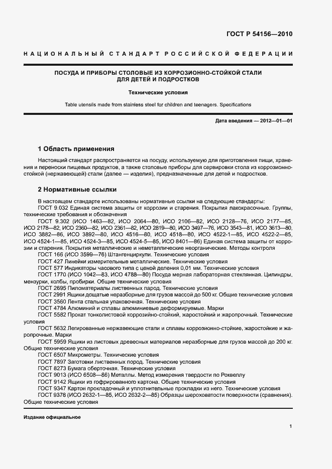 Страница 4 ГОСТ Р 54156-2010