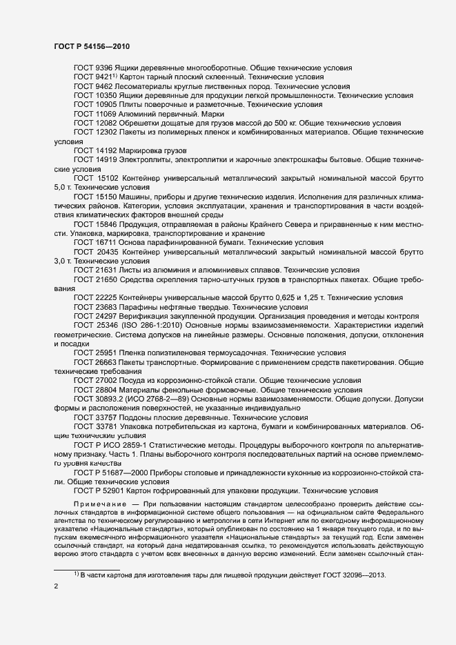 Страница 5 ГОСТ Р 54156-2010