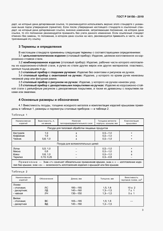 Страница 6 ГОСТ Р 54156-2010