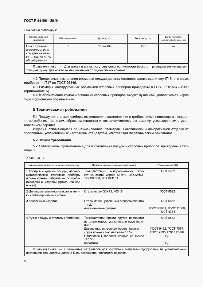 Страница 7 ГОСТ Р 54156-2010