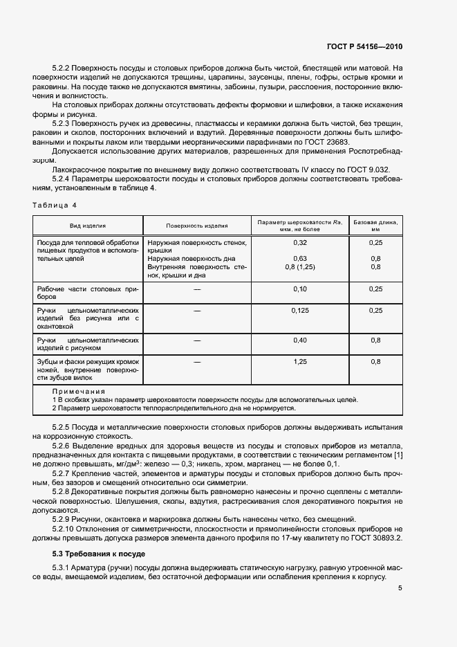 Страница 8 ГОСТ Р 54156-2010