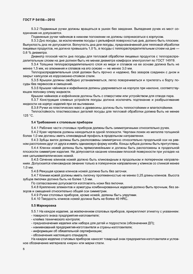 Страница 9 ГОСТ Р 54156-2010