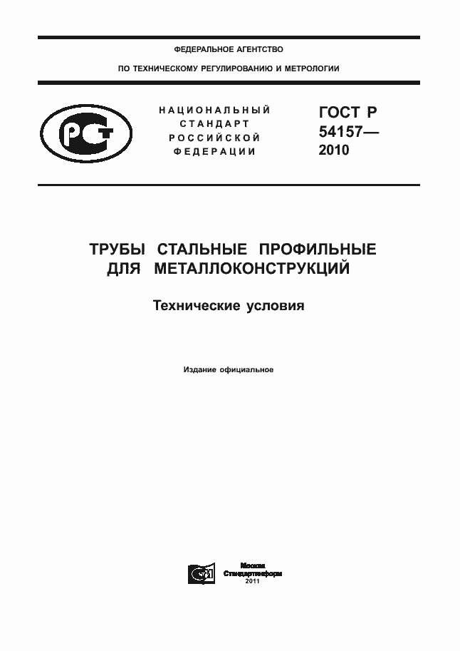 Страница 1 ГОСТ Р 54157-2010