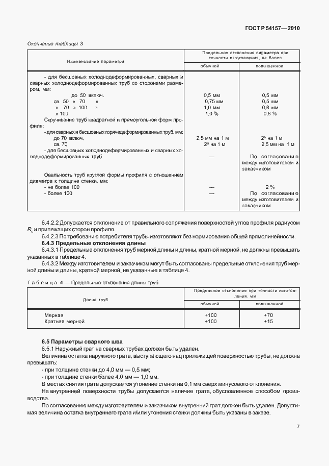 Страница 11 ГОСТ Р 54157-2010