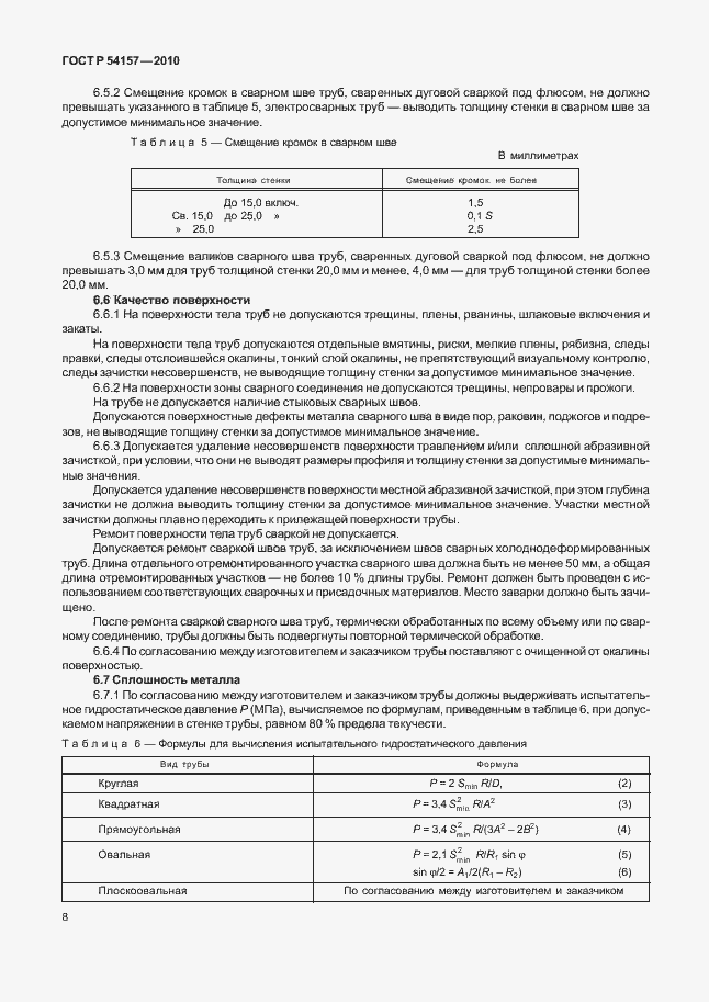 Страница 12 ГОСТ Р 54157-2010