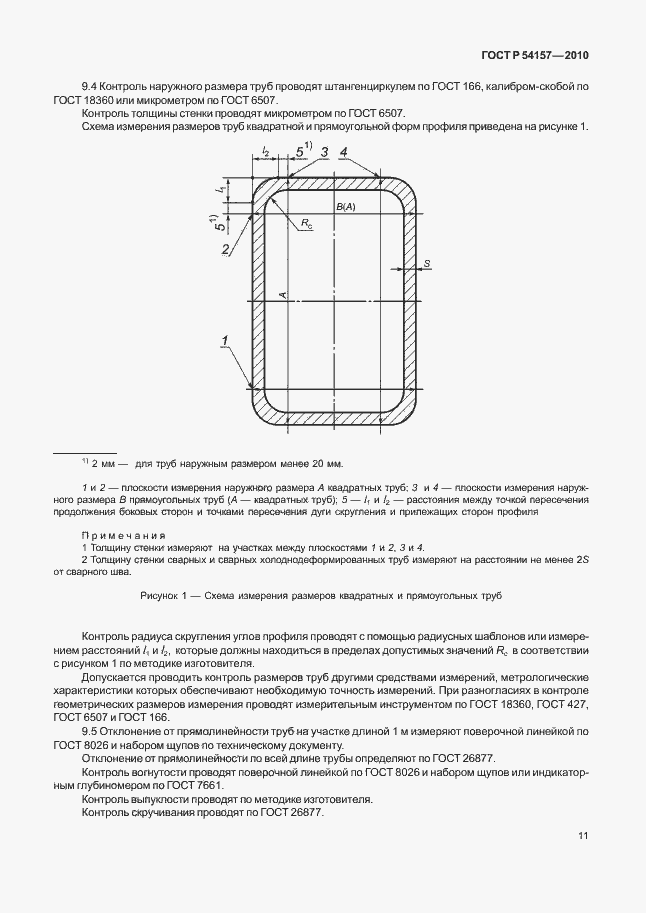 Страница 15 ГОСТ Р 54157-2010