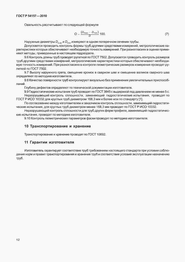 Страница 16 ГОСТ Р 54157-2010