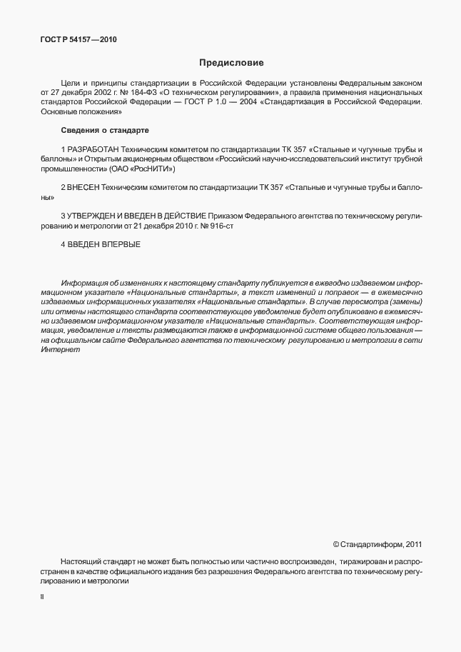 Страница 2 ГОСТ Р 54157-2010