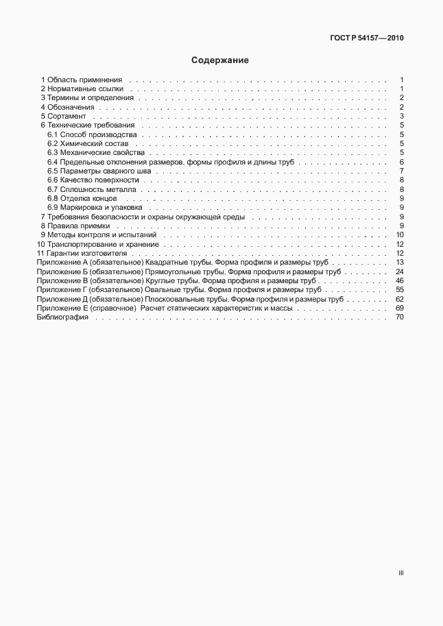 Страница 3 ГОСТ Р 54157-2010
