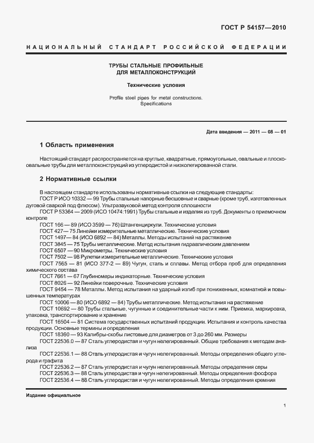 Страница 5 ГОСТ Р 54157-2010