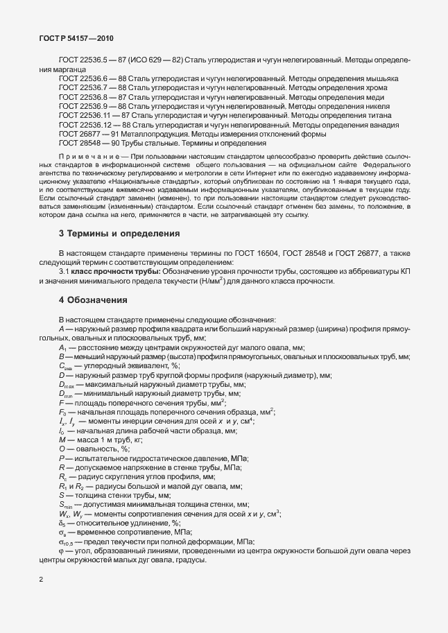 Страница 6 ГОСТ Р 54157-2010